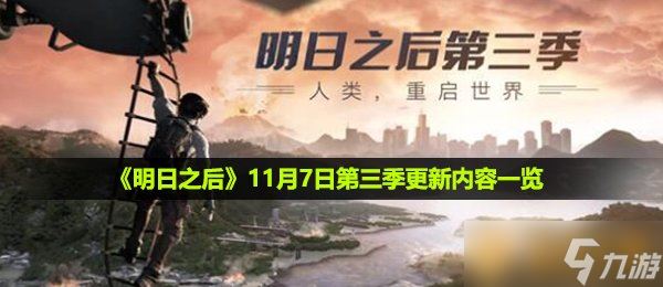 《明日之后》11月7日第三季更新内容一览