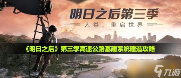 《明日之后》第三季高速公路基建系统建造攻略