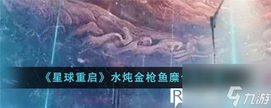 星球重启水炖金枪鱼糜怎么做-星球重启水炖金枪鱼糜做法介绍