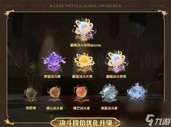 哈利波特魔法觉醒全新决斗段位是什么 哈利波特魔法觉醒全新决斗段位介绍