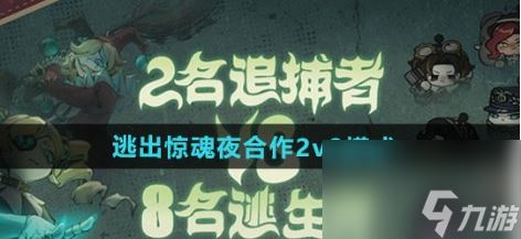 蛋仔派对逃出惊魂夜2v8 蛋仔派对逃出惊魂夜合作2v8模式玩法介绍