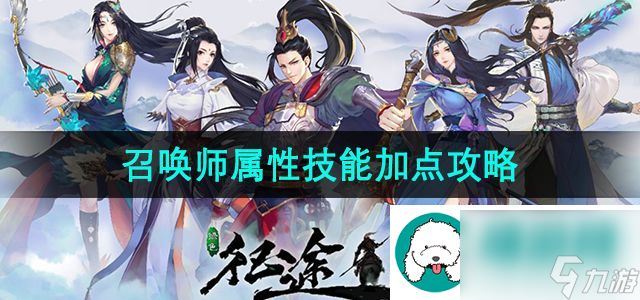 绿色征途召唤技能点怎么加-召唤师属性技能加点攻略