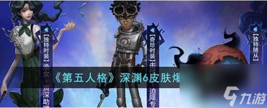 第五人格深渊6皮肤是什么 第五人格深渊6皮肤详情介绍