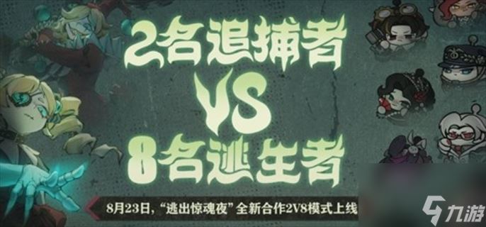 蛋仔派对逃出惊魂夜2v8模式玩法详细介绍-蛋仔派对逃出惊魂夜2v8模式玩法攻略