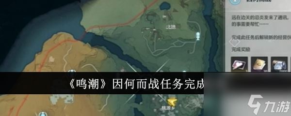 鸣潮因何而战任务攻略-鸣潮因何而战任务怎么做