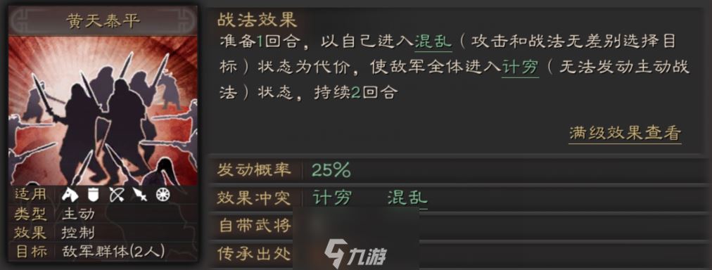 三国志战略版黄天泰平怎么用 张角传承战法使用攻略介绍