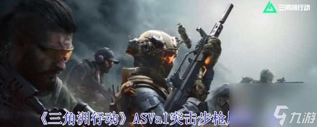 三角洲行动ASVal突击步枪属性介绍