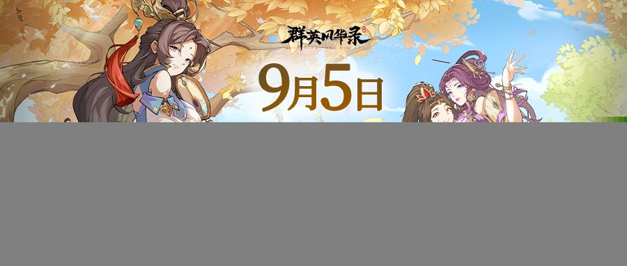 《群英风华录》9月5日删档计费测试公告