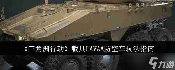 《三角洲行动》载具LAVAA防空车玩法指南