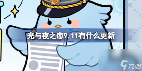 光与夜之恋9.11有什么更新