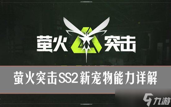 萤火突击ss2新宠物有什么 萤火突击ss2新宠物能力详解