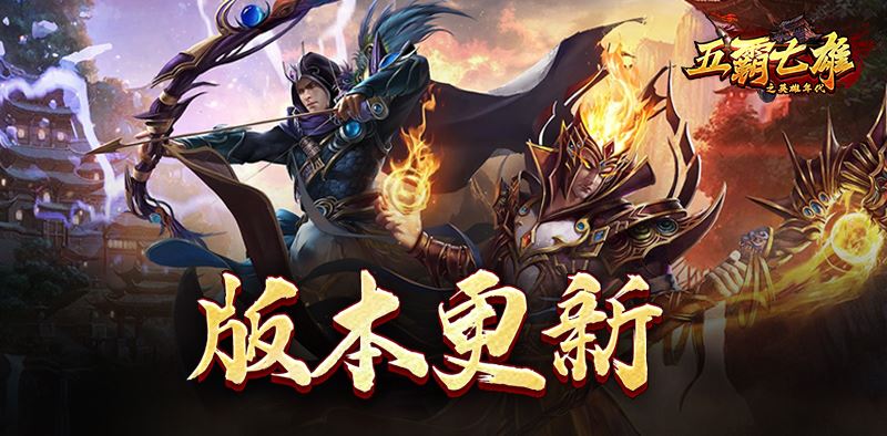 《五霸七雄》9月12日更新公告