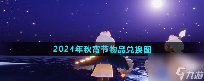 《光遇》2024年秋宵节物品兑换图介绍