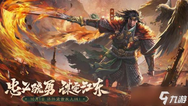 《三国杀OL》全新武将谋孙坚震撼登场，忠义篇福利抢先看