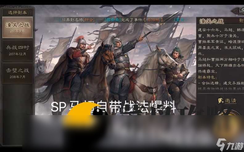 三国志战略版潼关之战新武将盘点 sp马超暗改加强