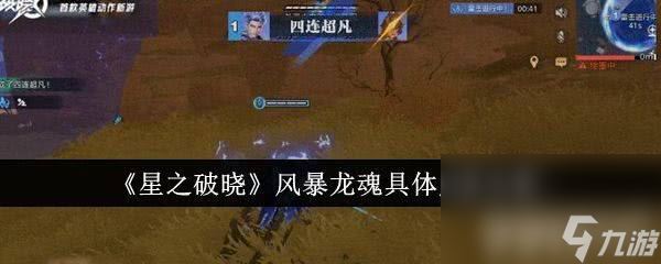 《星之破晓》风暴龙魂获得方法是什么 风暴龙魂获取指南