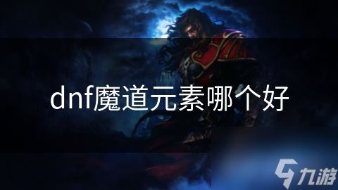 dnf魔道元素哪个好