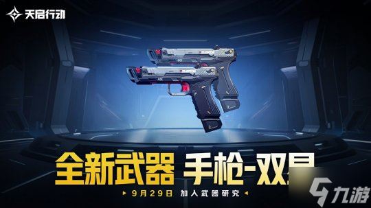 包罗万象，星区焕新！《天启行动》第一个重大版本更新9月29日来袭！