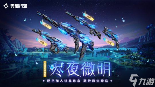 包罗万象，星区焕新！《天启行动》第一个重大版本更新9月29日来袭！