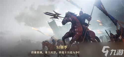 群雄逐鹿 势吞天下《鸿图之下》S3赛季震撼来袭