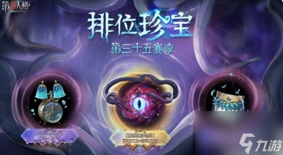 第五人格35赛季推理之径奖励有哪些 第五人格35赛季推理之径奖励汇总