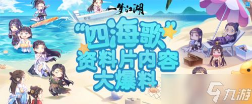 《一梦江湖》暑期资料片“四海歌”抢先看