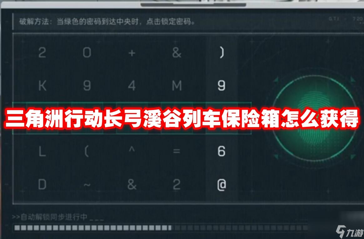 三角洲行动长弓溪谷列车保险箱怎样拿 关键是这步操作