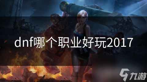 dnf哪个职业好玩2017