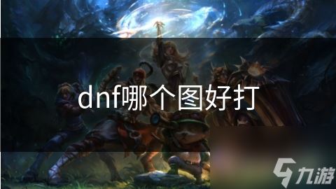 dnf哪个图好打