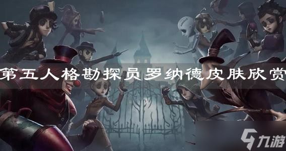 《第五人格》勘探员罗纳德皮肤欣赏