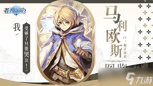 我受够了只能哭泣！《苍之骑士团2》马利欧斯人物图