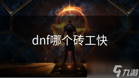 dnf哪个砖工快