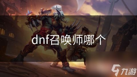 dnf召唤师哪个