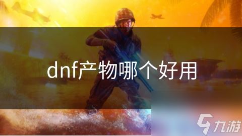 dnf产物哪个好用