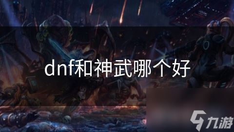 dnf和神武哪个好