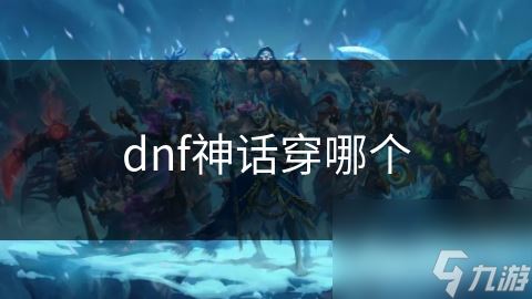 dnf神话穿哪个