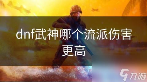 dnf武神哪个流派伤害更高