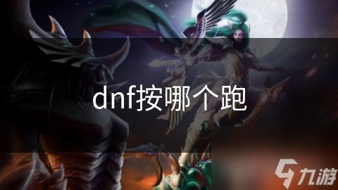 dnf按哪个跑