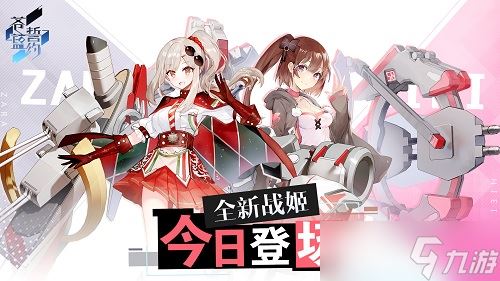 少女的欢乐时光《苍蓝誓约》全新战姬登场