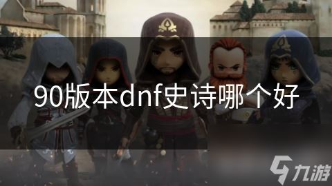 90版本dnf史诗哪个好