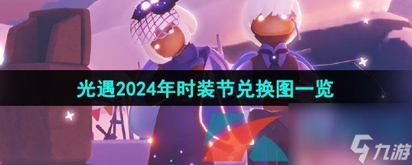 光遇2024年时装节兑换图一览