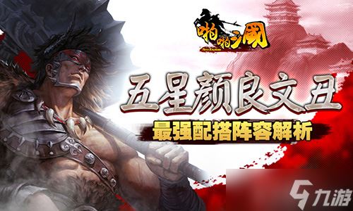 《啪啪三国》五星颜良文丑最强阵容解析