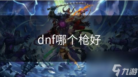 dnf哪个枪好