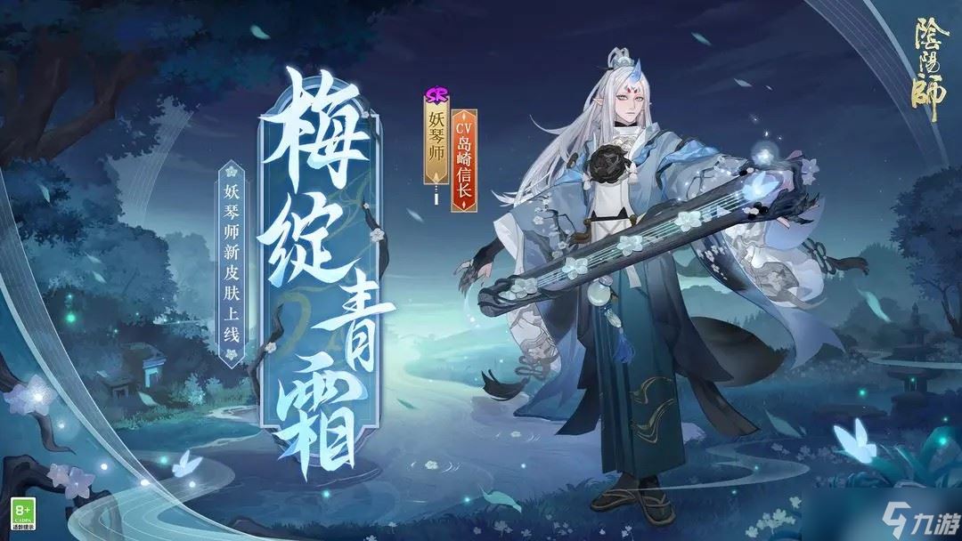 阴阳师妖琴师梅绽青霜皮肤一览