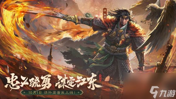 《三国杀OL》新武将「谋」孙坚热血登场，限时活动火热进行!