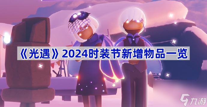 《光遇》2024时装节新增物品一览