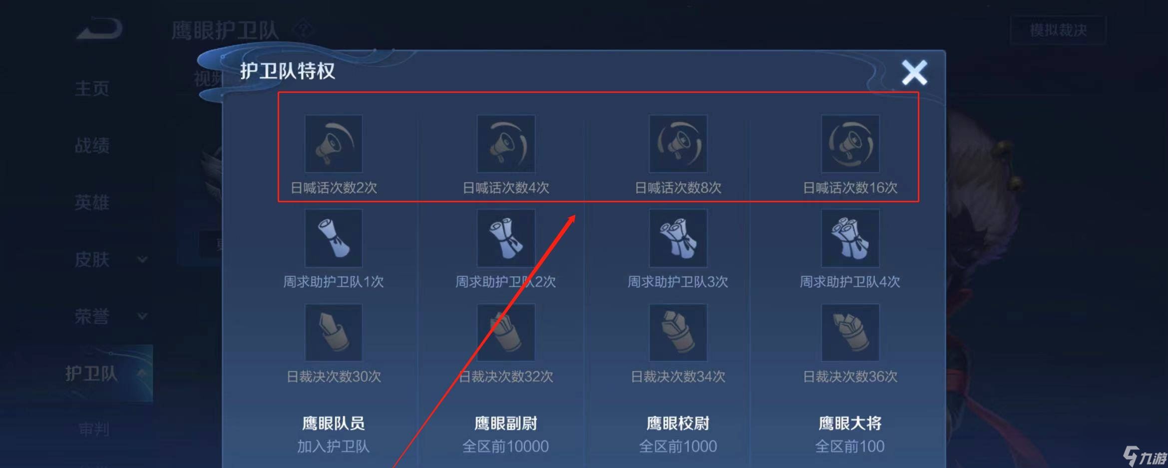 王者荣耀鹰眼护卫队日喊话次数作用介绍
