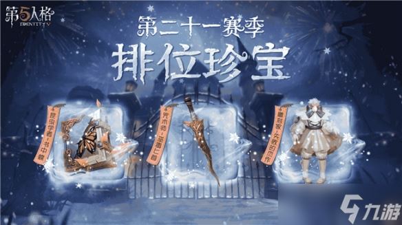 冰雪盛宴 《第五人格》第二十一赛季全面上线