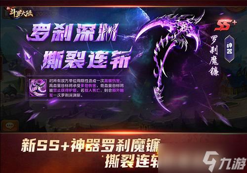 SS+神器罗刹魔镰霸气登场《新斗罗大陆》新版本上线