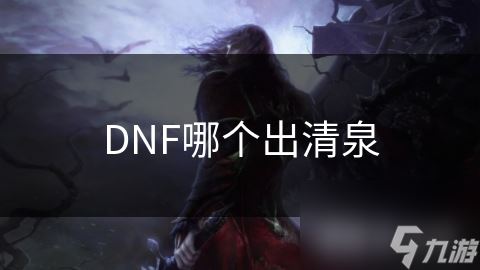 DNF哪个出清泉